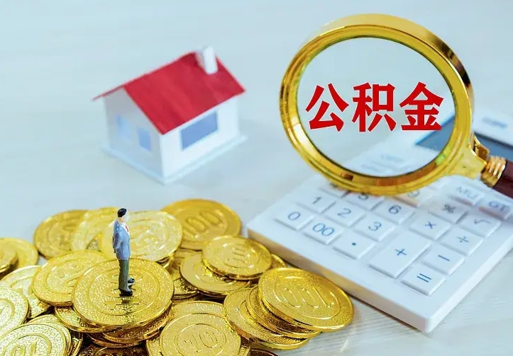 公积金是自己的吗-青州公积金代办平台